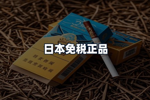 日本免税正品