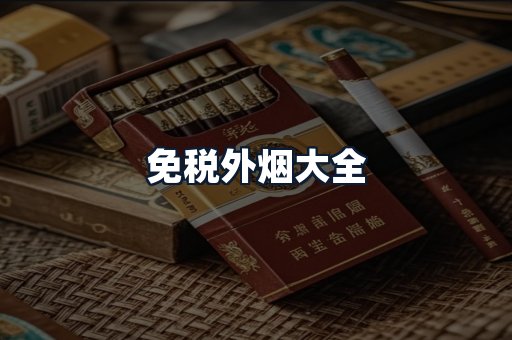 免税外烟大全